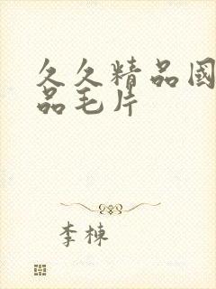 久久精品国产精品毛片