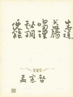 便秘喝益生菌奶能调理肠道吗