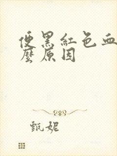 便黑红色血是什么原因