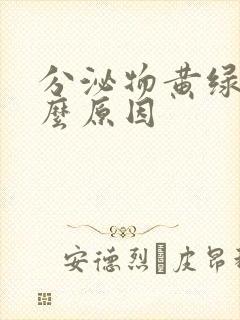 分泌物黄绿是什么原因