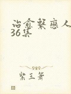 治愈系恋人全集36集