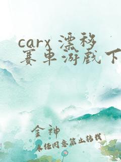 carx 漂移赛车游戏下载