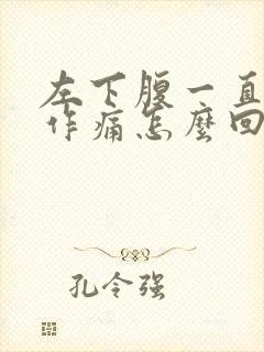 左下腹一直隐隐作痛怎么回事