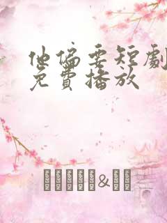 他偏要短剧全集免费播放