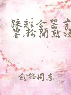 踩离合器有吱吱响,松开就没声