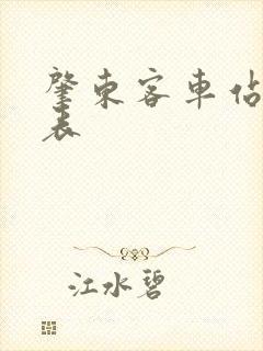 肇东客车站时刻表