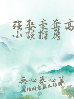 强娶豪夺高干文小说推荐