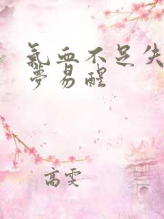 气血不足失眠多梦易醒