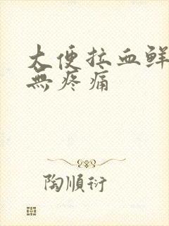 大便拉血鲜红色无疼痛