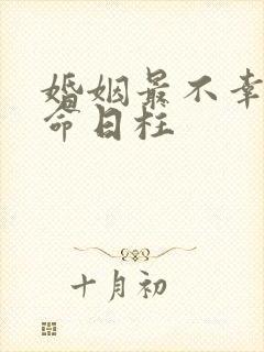 婚姻最不幸的女命日柱