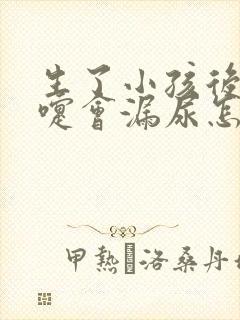 生了小孩后打喷嚏会漏尿怎么办