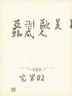 亚洲 欧美 日韩成人