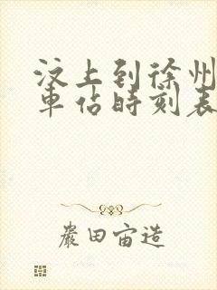 汶上到徐州的汽车站时刻表