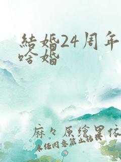 结婚24周年是啥婚