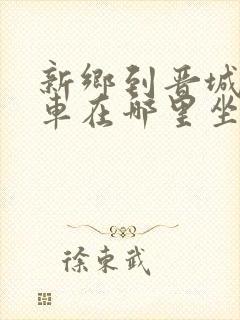 新乡到晋城大巴车在哪里坐