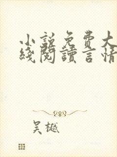 小说免费大全在线阅读言情推荐