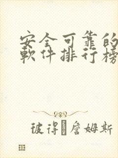 安全可靠的赚钱软件排行榜