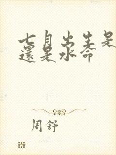 七月出生是火命还是水命