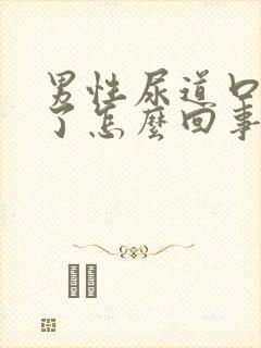 男性尿道口溃烂了怎么回事