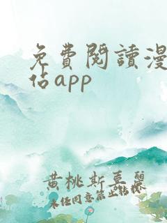 免费阅读漫画网站app