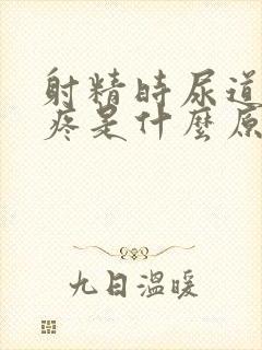 射精时尿道有点疼是什么原因