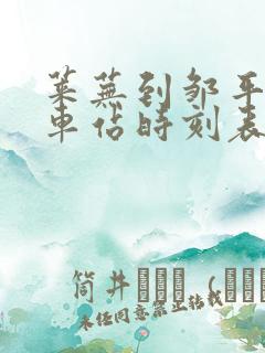 莱芜到邹平的汽车站时刻表