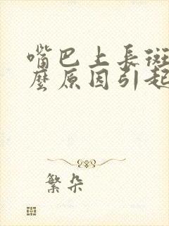 嘴巴上长斑是什么原因引起的