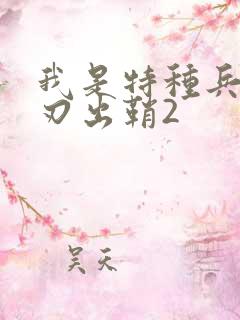 我是特种兵之利刃出鞘2