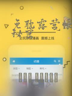免耽露营帐篷的秘密：结局+番外
