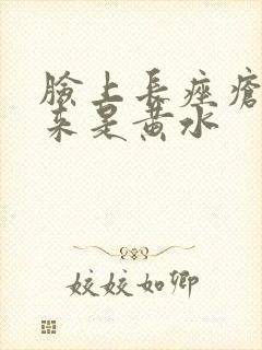 脸上长痤疮挤出来是黄水