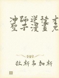 冲师逆徒才不是圣子漫画免费在线观看