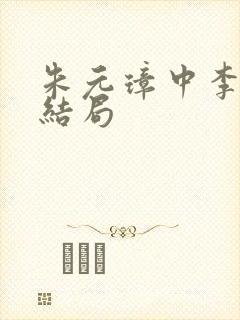 朱元璋中李善长结局