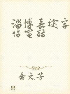 淄博长途客运总站电话