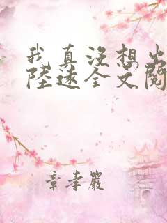 我真没想出名啊陆远全文阅读无删减