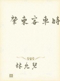 肇东客车时刻表