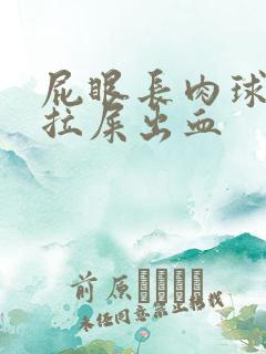 屁眼长肉球很疼拉屎出血