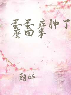 蛋蛋疼肿了是怎么回事