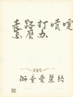 走路打喷嚏漏尿怎么办