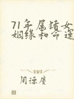 71年属猪女的姻缘和命运如何
