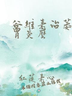 谷维素治萎缩性胃炎么