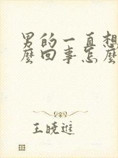 男的一直想尿怎么回事怎么引起的