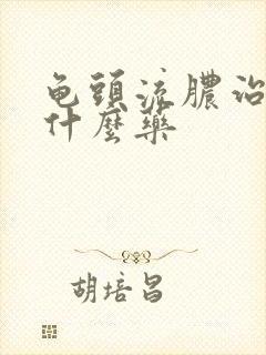 龟头流脓治疗吃什么药