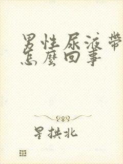 男性尿液带血是怎么回事