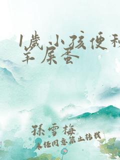 1岁小孩便秘拉羊屎蛋