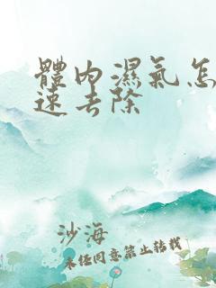 体内湿气怎样快速去除