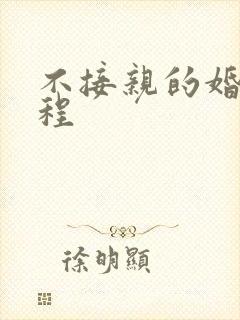 不接亲的婚礼流程