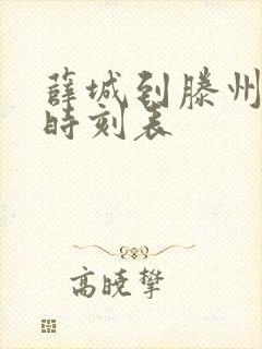 薛城到滕州汽车时刻表