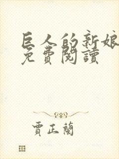 巨人的新娘漫画免费阅读