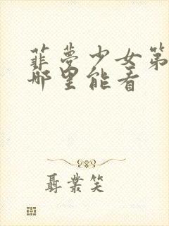 菲梦少女第二季哪里能看