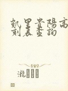 凯里贵阳高铁时刻表查询